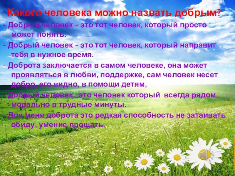 Почему человек должен быть добрым? итоговое декабрьское сочинение 11 класс