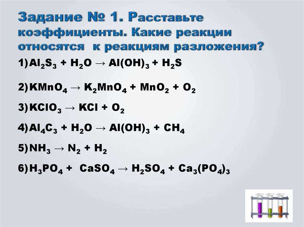 Уравнение реакций коэффициенты типы реакций. Реакция разложения химия 8 класс. Химические реакции разложения 8 класс. Задание на тему типы химических реакций. Типы химических реакций задачи.