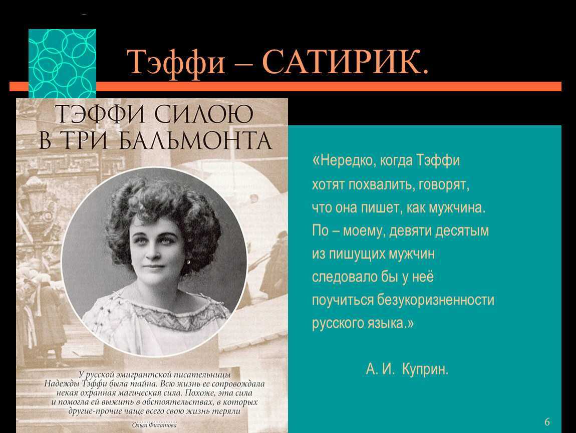✅ тэффи краткая биография и творчество. тэффи — краткая биография королевы смеха - mariya-timohina.ru
