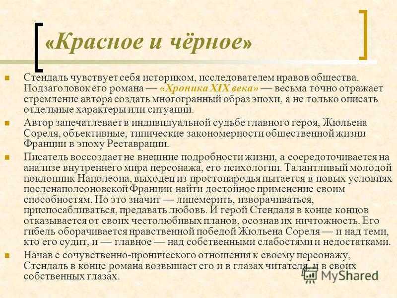 Анализ романа «красное и черное» (стендаль)