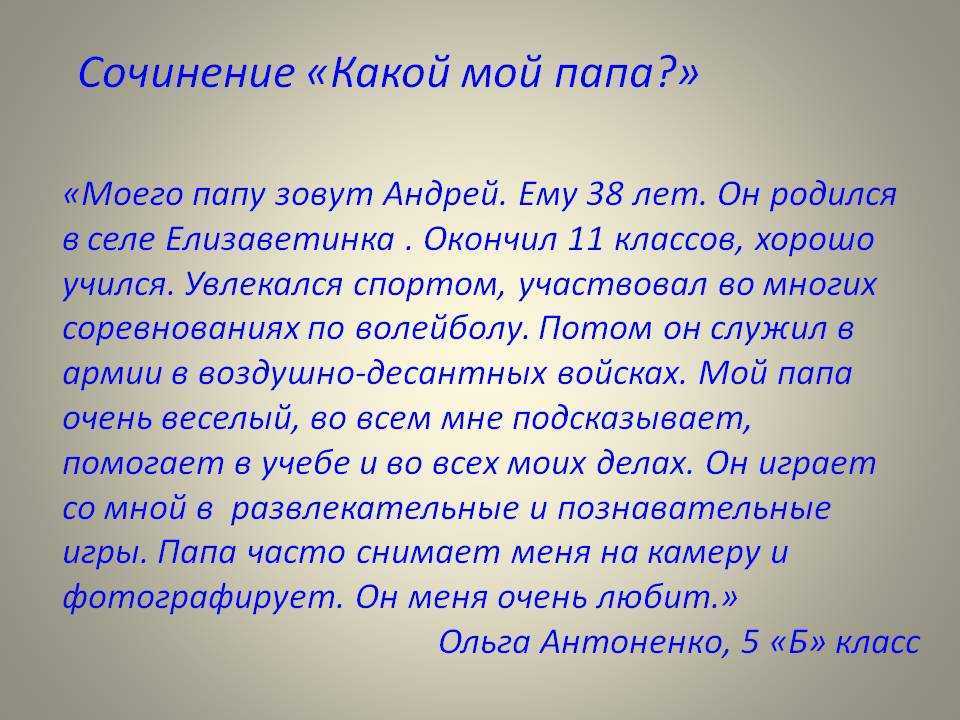 Сочинение на тему мой папа (описание внешности) 4, 5 класс