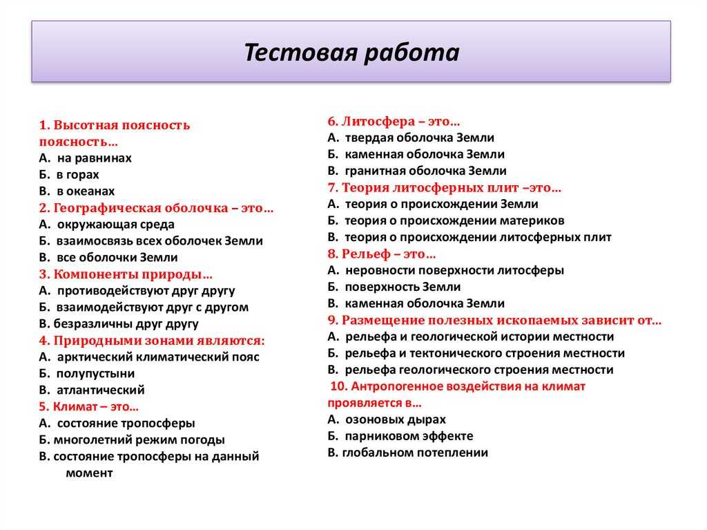 Географическая оболочка тест 6 класс. Проверочная работа литосфера 5 класс ответы. Тест по географии 6 класс литосфера.