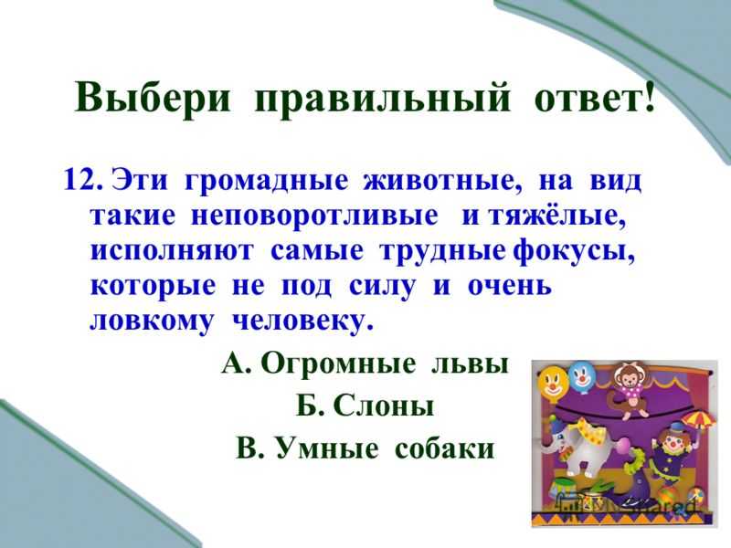 Тест слон куприн 3 класс