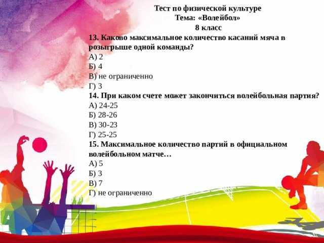 Вопросы по физкультуре класс с ответами. Тестирование по физической культуре. Тест по физкультуре. Тест по теме волейбол. Тест по физической культуре волейбол.