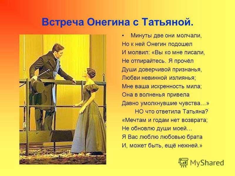 Почему герой отвергает любовь татьяны. Встреча Онегина и Татьяны. Первая встреча Онегина и Татьяны. Признание Татьяны Онегину. Онегин любовь.