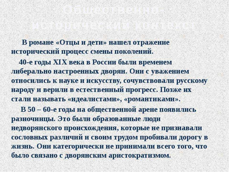 Почему отцов и детей называют вечной. Поколения в романе отцы и дети. Конфликт поколений в романе отцы и дети. Отражение эпохи в романе отцы и дети. Дети в произведении отцы и дети.