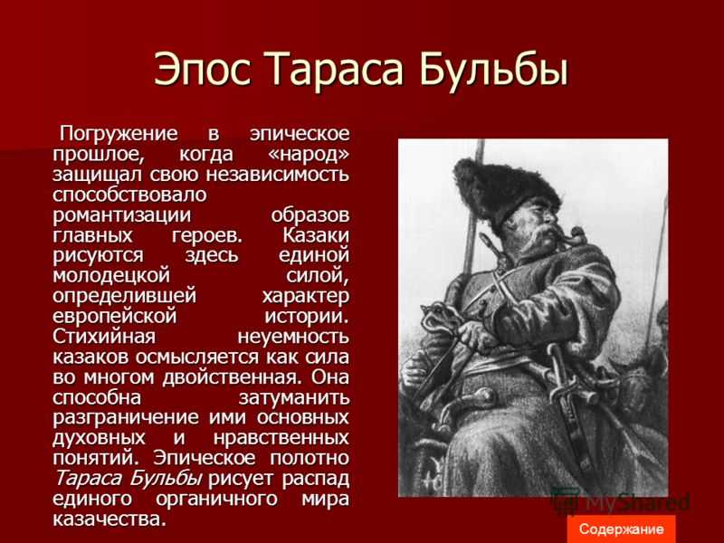 Н. в. гоголь. «тарас бульба». герои в повести. характеристика