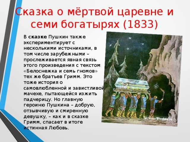 Замечательное анализ сказки о мертвой царевне и о семи богатырях пушкина 5 класс