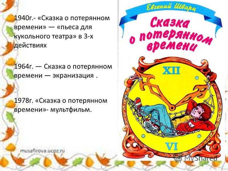 «сказка о потерянном времени» краткое содержание для читательского дневника по произведению шварца (4 класс) – отзыв, чему учит, главная мысль