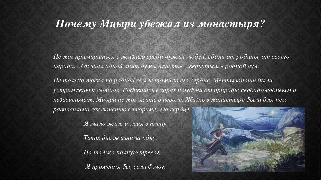 Сочинение тема свободы в поэме мцыри лермонтова 8 класс