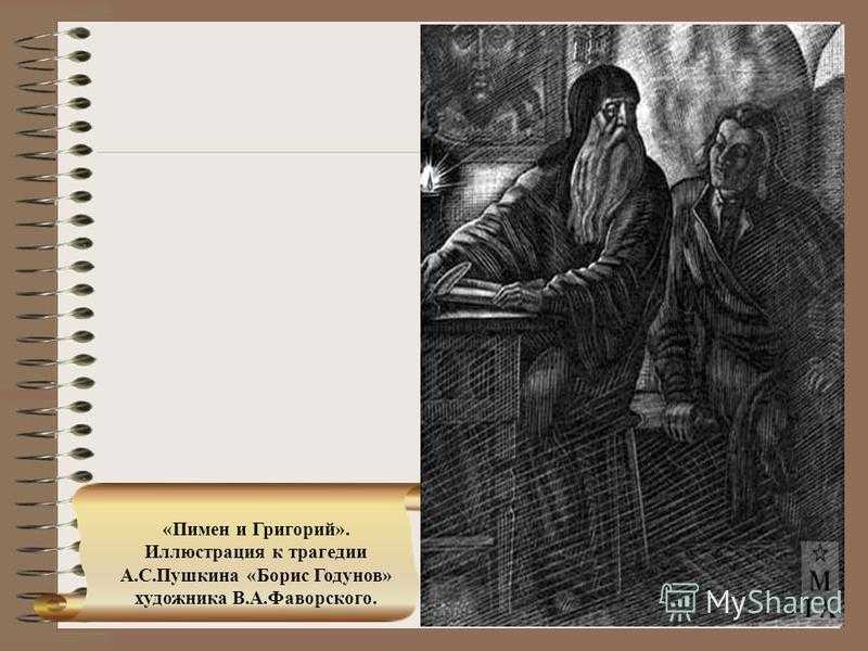 Летописец пимен в трагедии борис годунов пушкина сочинение про монаха