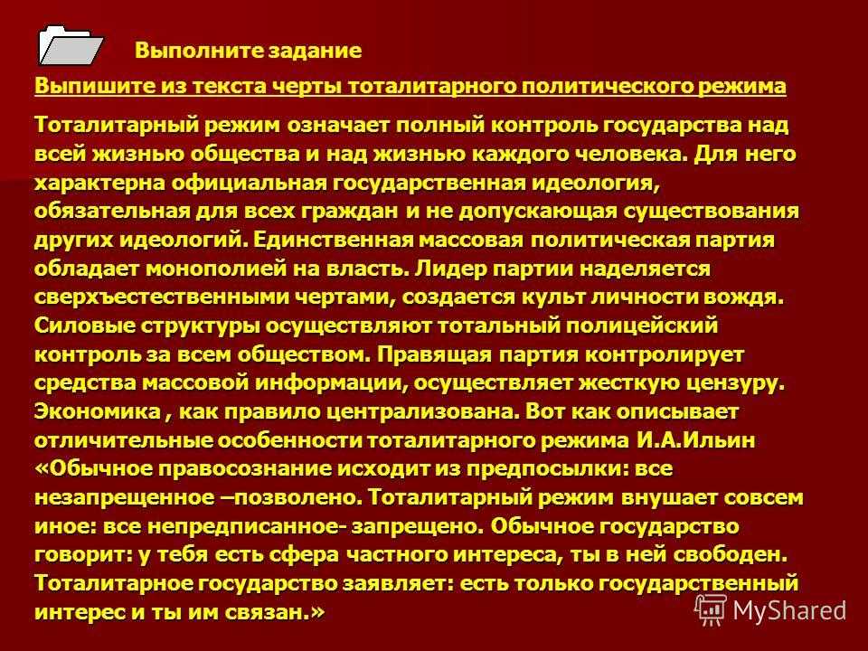 Характеристика тоталитарного режима