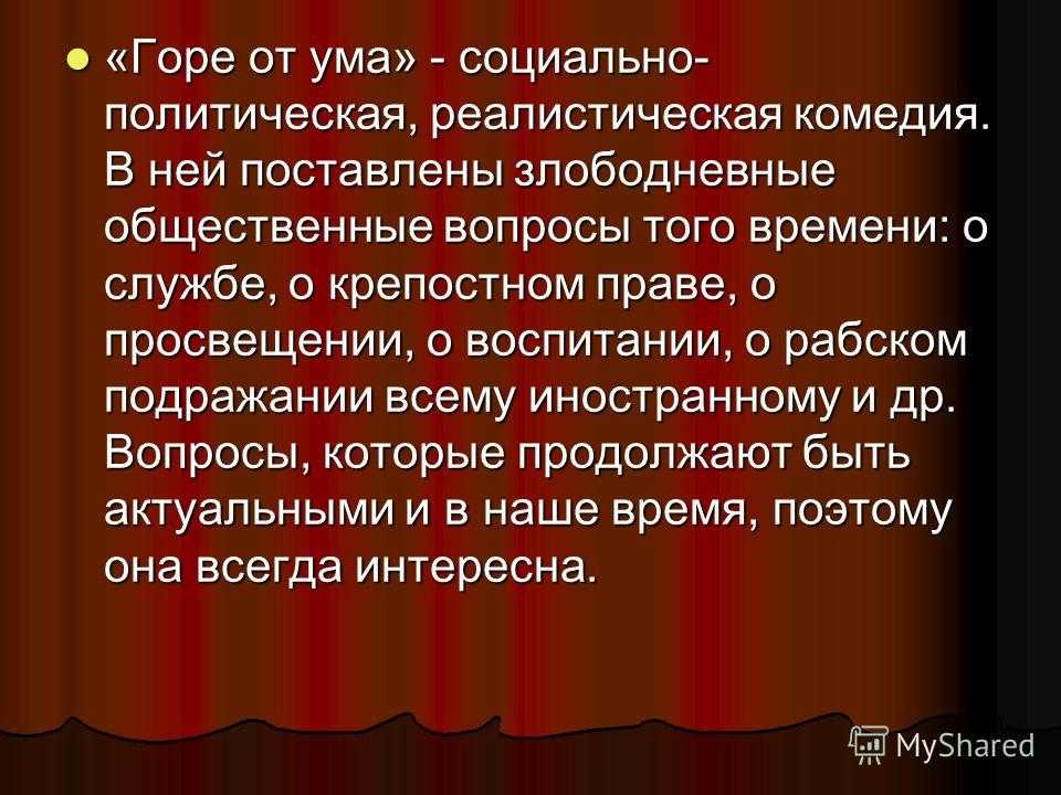 В чем смысл названия горе от ума