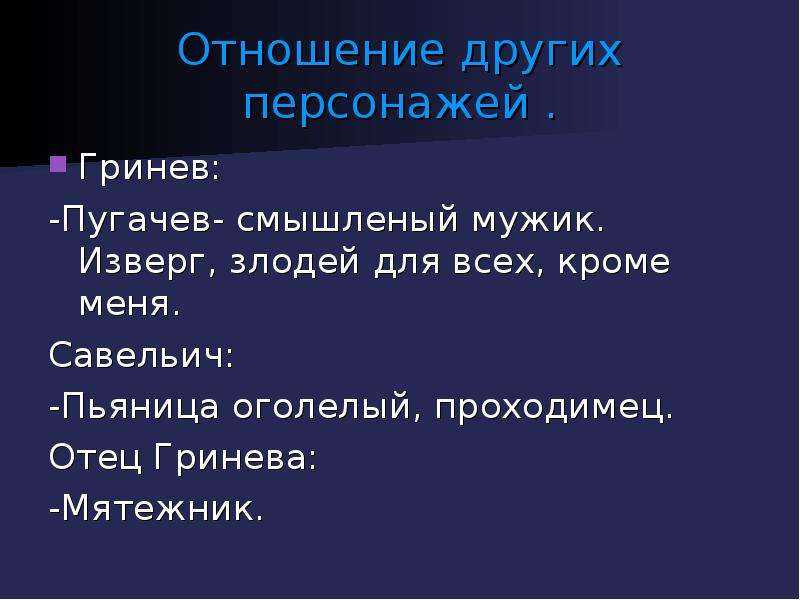 Отношение к другим персонажам. Отношение Гринева к Пугачеву.