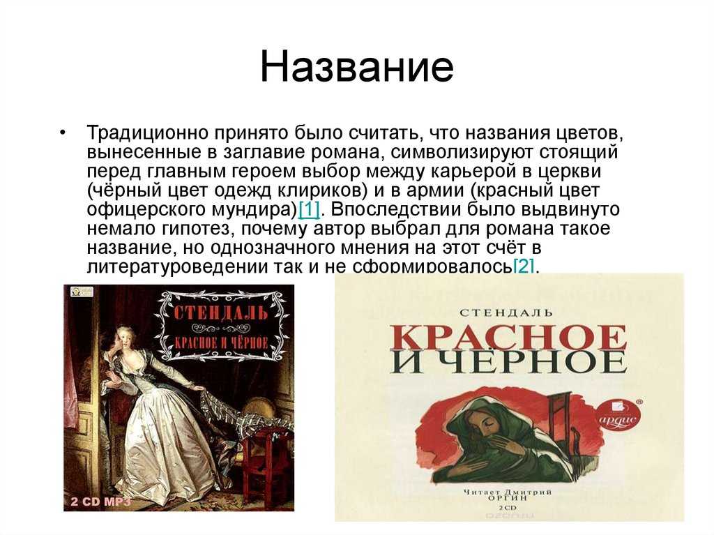 Анализ романа стендаля «красное и черное»
