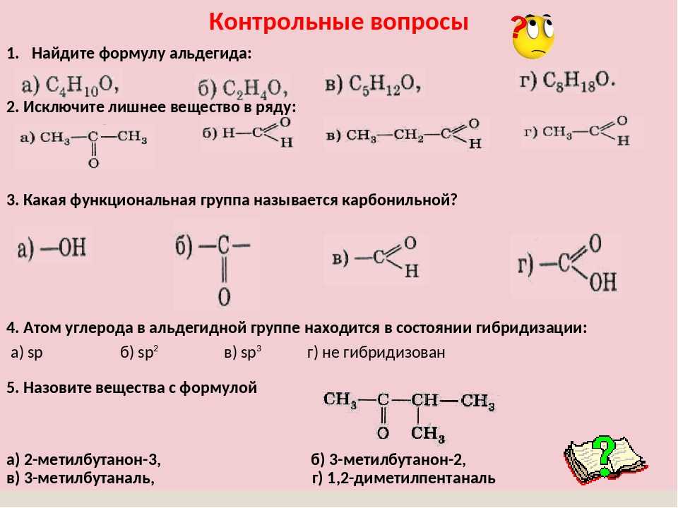 Общая формула спиртов альдегидов карбоновых кислот. Альдегиды и карбоновые кислоты 10 класс. Задания по химии альдегиды реакции. Изомерия кетонов 10 класс. Формула альдегида в химии 10 класс.