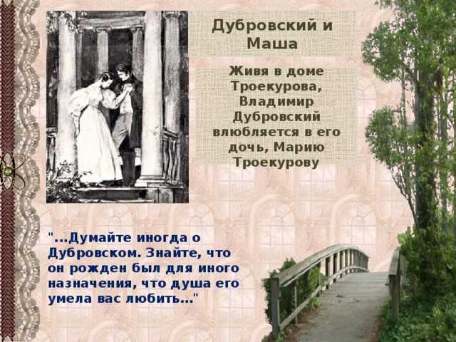 История любви маши троекуровой и владимира дубровского – сочинение о романтических отношениях