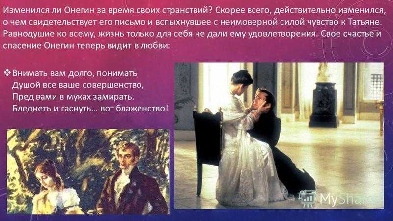 Онегин можно ли по пушкинской. Объяснение Татьяны с Онегиным. Онегин любовь.