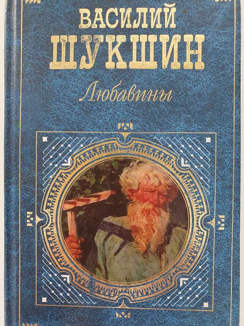 Василий шукшин ★ любавины читать книгу онлайн бесплатно