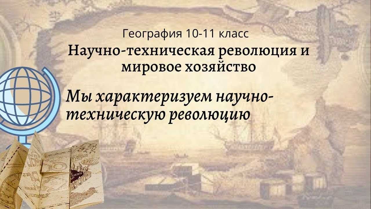Тест по географии научно-техническая революция и мировое хозяйство для 10 класса