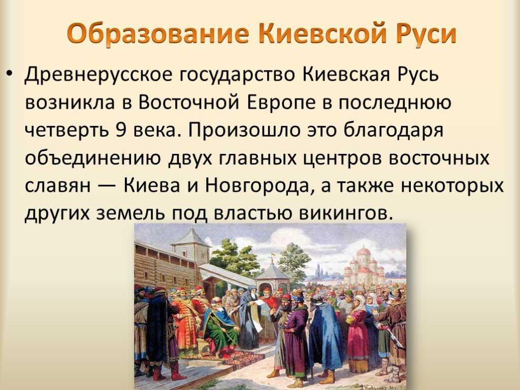 Древнерусское государство киевская русь