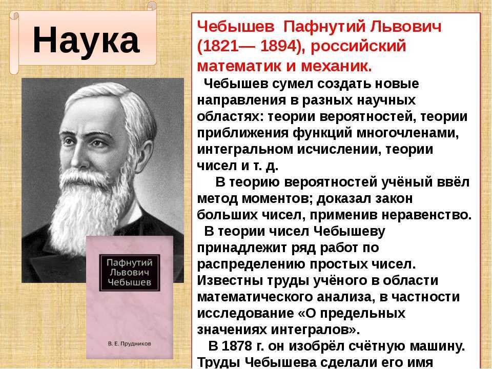 Российская наука кратко. Пафнутий Львович Чебышев (1821-1894). Чебышев Пафнутий Львович наука. Научные деятели. Научные деятели 19 века.