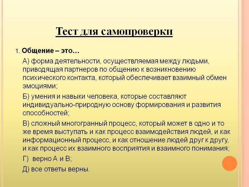 Контрольная работа по психологии общения. Тесты психологические общение. Психология общения тест. Психология общения тесты с ответами.