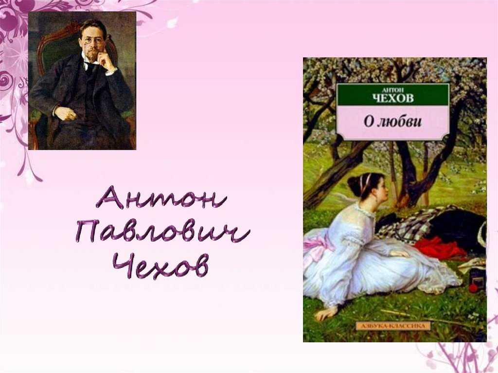 Анализ рассказа чехова «о любви» - итоговое сочинение и готовые эссе по текстам егэ