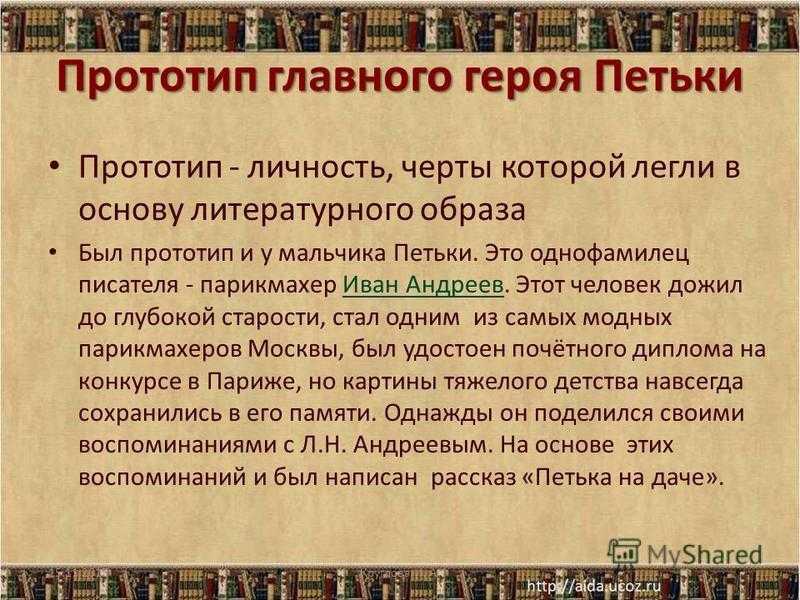 Анализ рассказа «петька на даче» (л. андреев) | литрекон