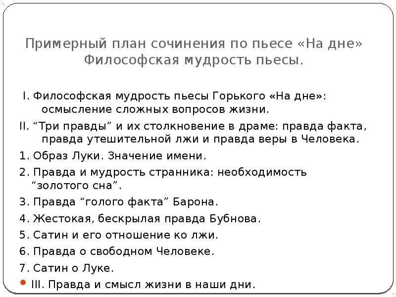 Сочинение три правды в пьесе на дне горького 11 класс