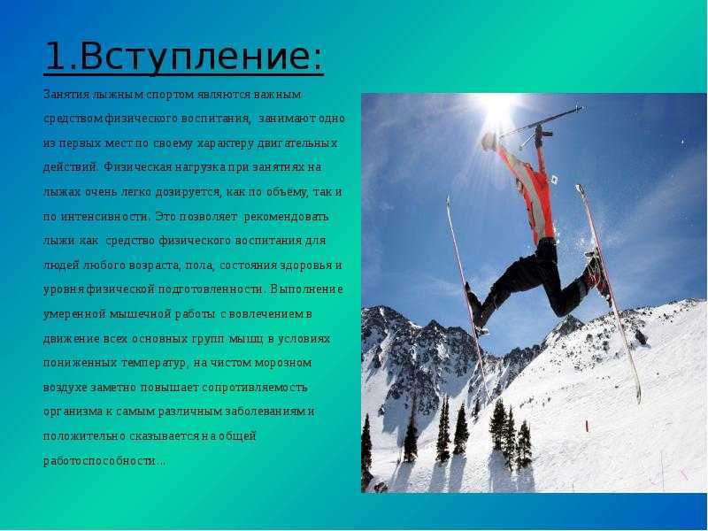 Доклад по лыжам 3 класс. Лыжный спорт презентация. Презентация на тему лыжи по физкультуре. Лыжи для презентации. Темы по лыжному спорту.