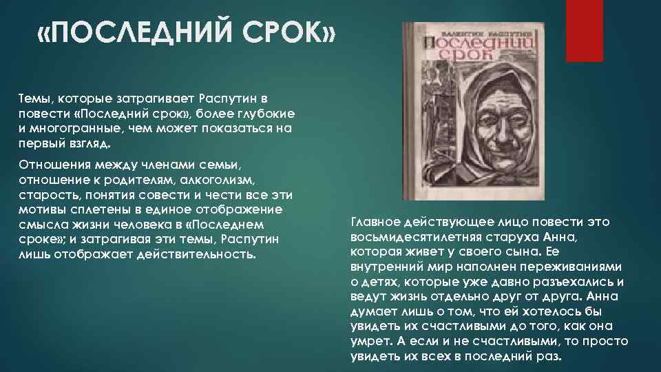 Анализ рассказа распутина последний срок