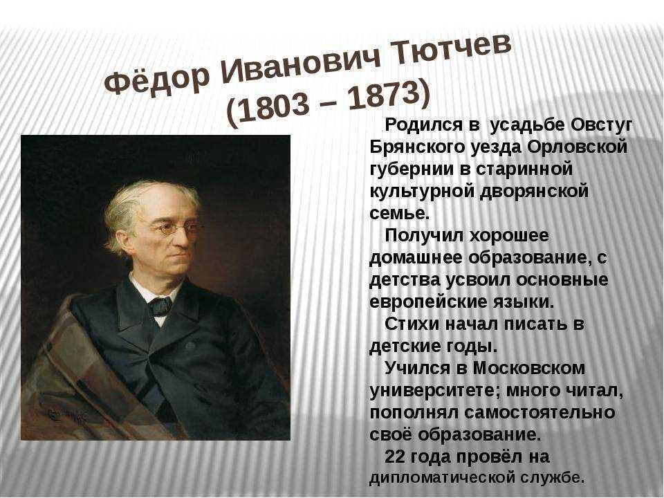 Краткая биография тютчева самое главное интересные факты, творчество федора ивановича для детей