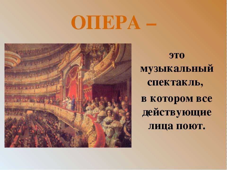 Сообщение о жанре опера ответ нужен срочно​ - узнавалка.про