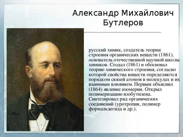 Бутлеров александр михайлович