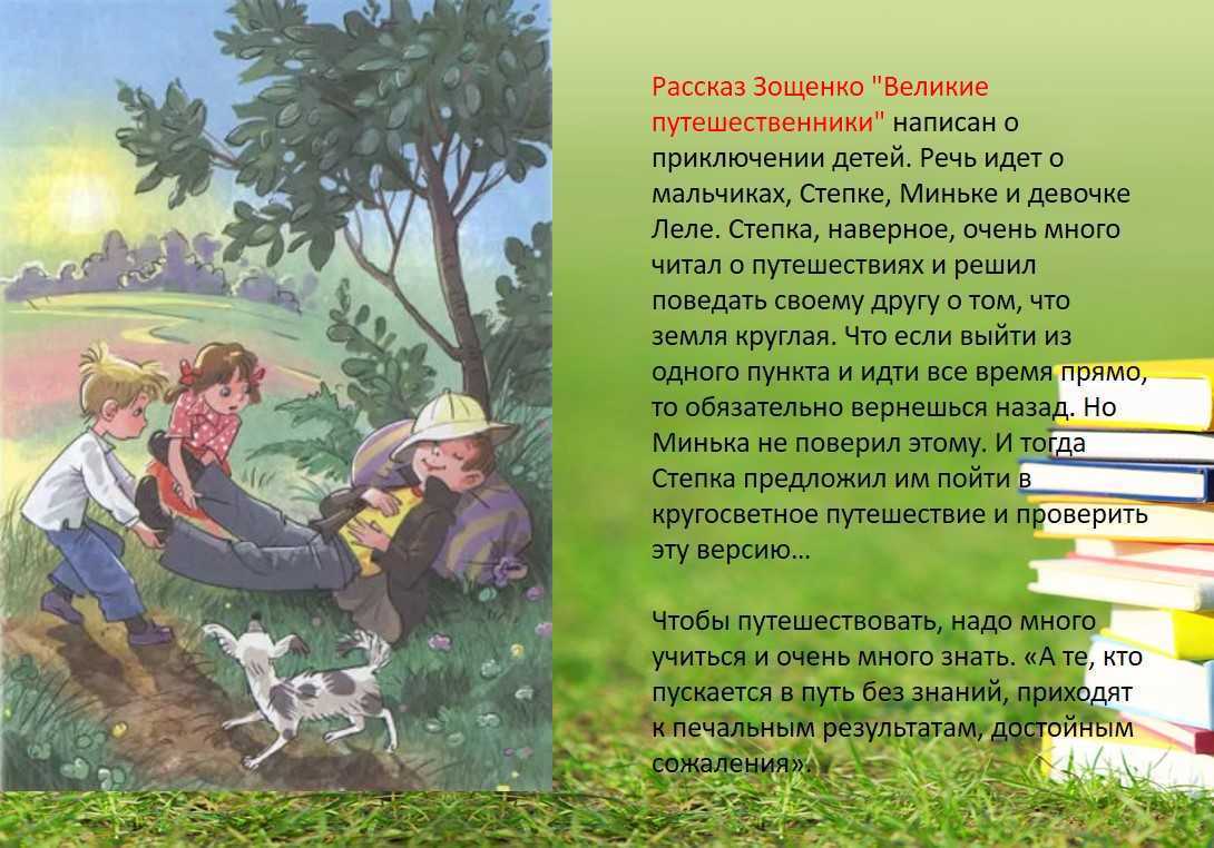 Рассказ Михаила Зощенко Великие путешественники повествует о том, как дети совершили кругосветное путешествие Любопытство в юном возрасте бьётся через край, хочется познать мир, увидеть его самые далёкие закоулки, переплыть моря и океаны