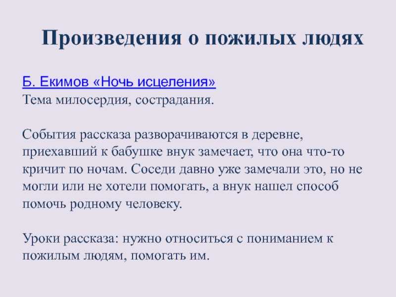 Сочинения по произведению «ночь исцеления»