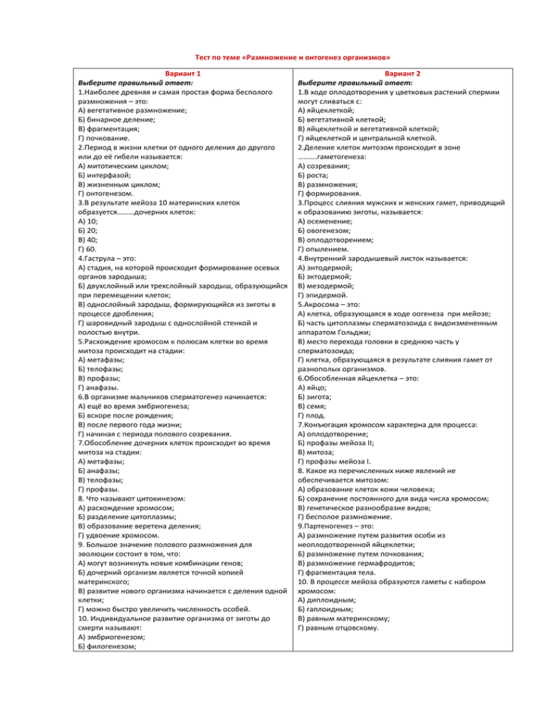 Тест по биологии жизненный цикл клетки. митоз и мейоз. гаметогенез 10 класс