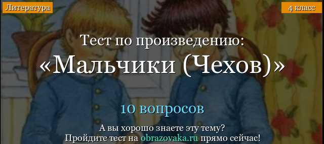 Тест мальчики чехов 4 класс с ответами