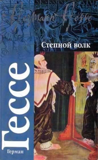 Герман гессе. степной волк