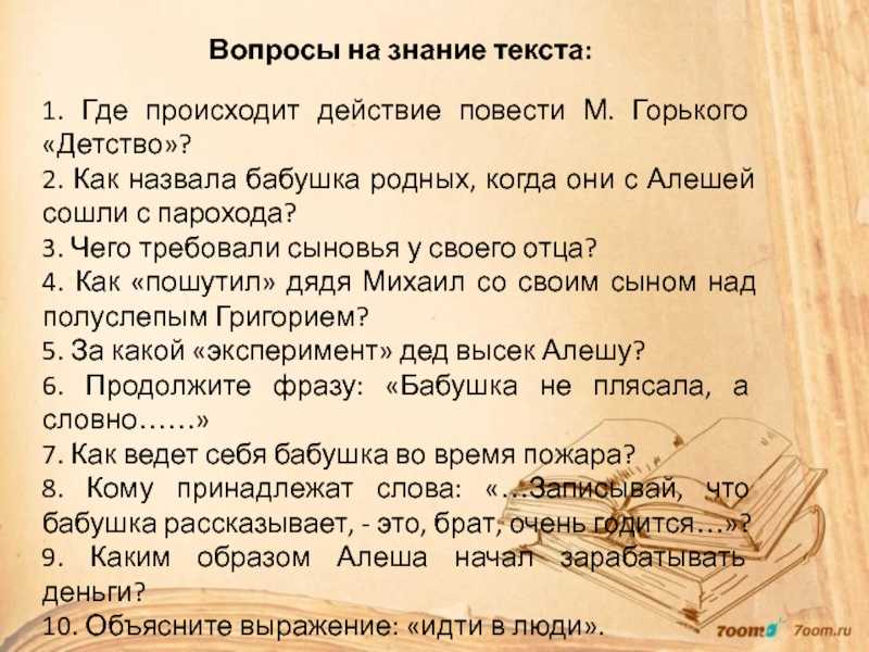 Всего 30 тестовых вопросов по поэме М Горького Детство с ответами Тесты для подготовки к контрольным и зачётным работам в школе по литературе