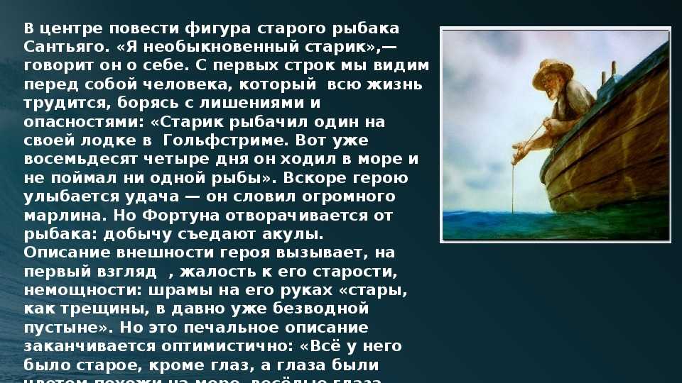 ✅ описание сантьяго старик и море. характеристика героев по произведению хемингуэйя «старик и море» сантьяго - radostvsem.ru