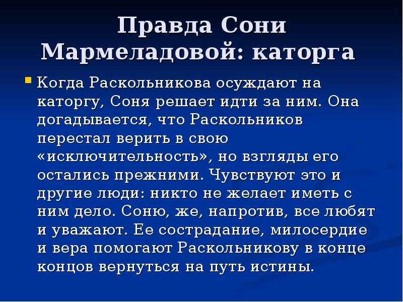 Соня мармеладова – история жизни, судьба, анализ героя с романа достоевского “преступление и наказание”