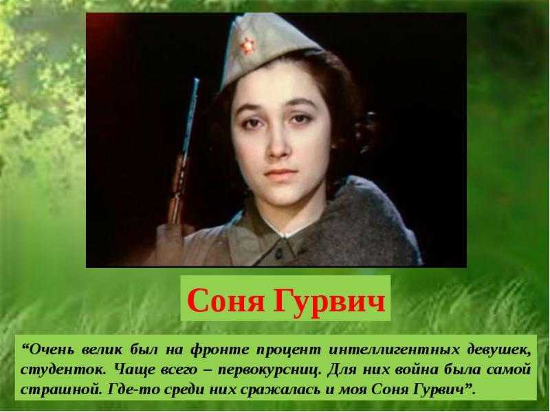 Образ и характеристика сони гурвич в повести «а зори здесь тихие»