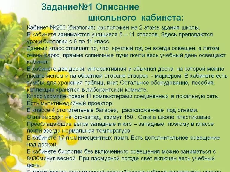 Школа – это то место, которое в душе каждого человека оставляет самые разные впечатления Некоторые эмоции наши связаны с тем, насколько уютно в том или ином кабинете этого учебного заведения