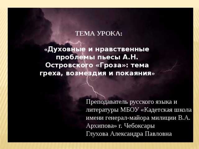 Пьеса Гроза  была написана в 1859-м году В ней АН Островский на протяжении всего произведения поднимает разные нравственные проблемы В пьесе описан маленький провинциальный городок Калинова