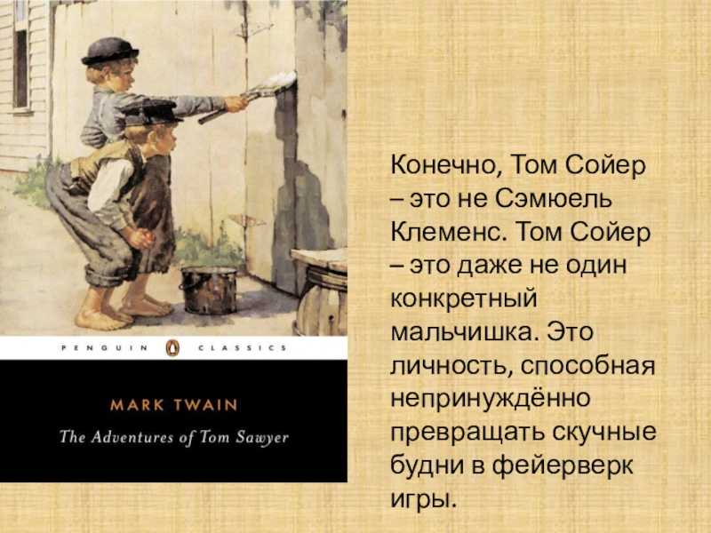 Сочинение на тему приключения тома сойера 5 класс