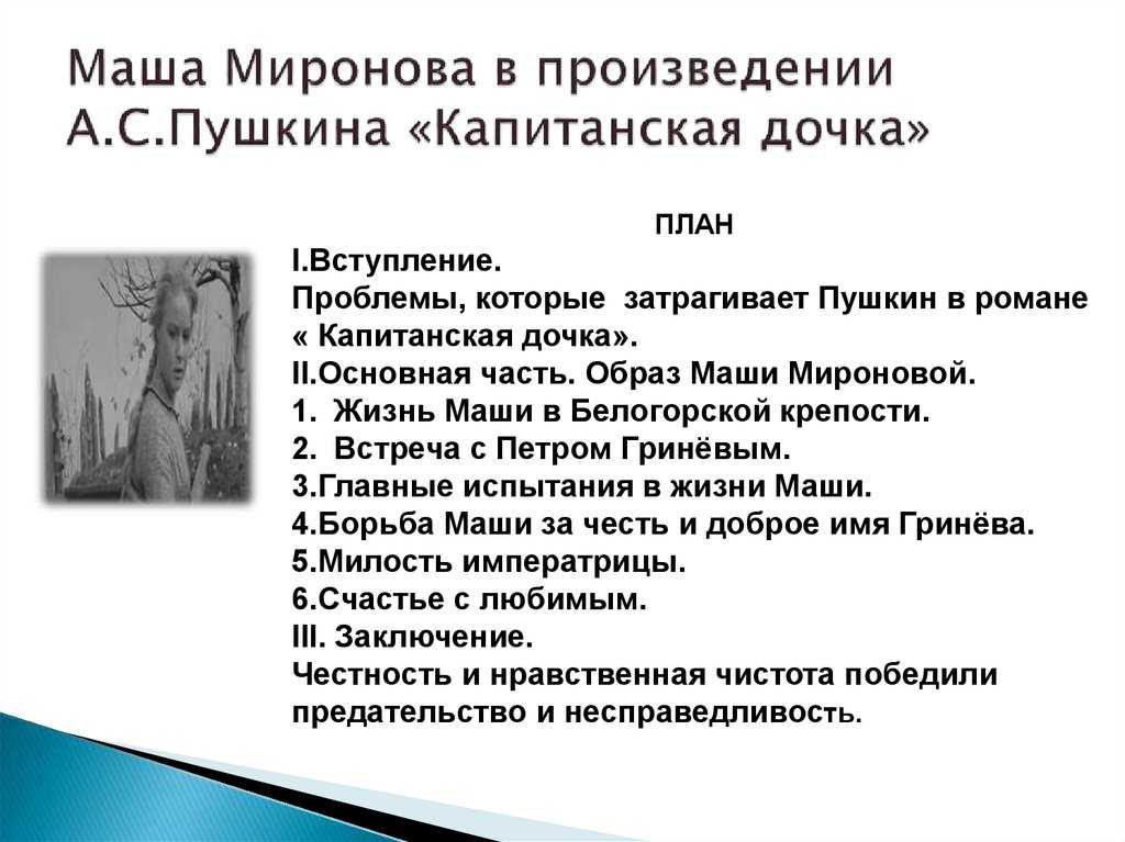 Маша миронова из произведения капитанская дочка пушкина (образ и характеристика)