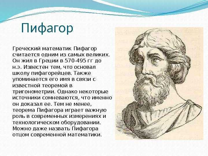 Краткая биография пифагора – интересные факты