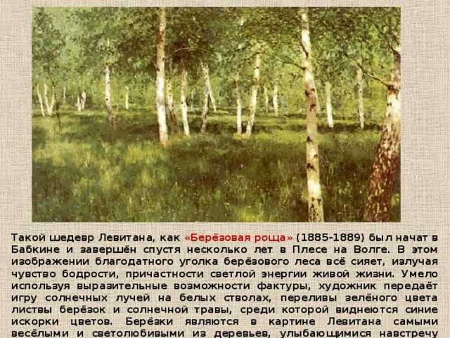 Сочинение-описание по картине березовая роща левитана (7 класс)